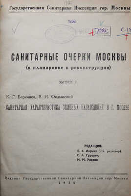 Санитарные очерки Москвы (к планировке и реконструкции). 1936. Вып. 6, 7, 10. Редкость! Ротапринт. Тираж 100 экз. М., 1936.